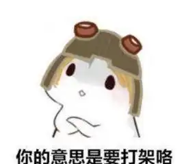  第五人格沙雕表情包你的意思是要打架咯黑白鬼像纨绔子弟