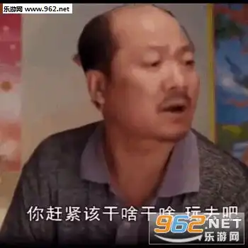  今天我是喝酒了谢广坤搞笑表情包你赶紧该干啥干哈玩去吧广坤叔表情包下载乐游网游戏下载
