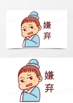  翻白眼嫌弃表情包卡通