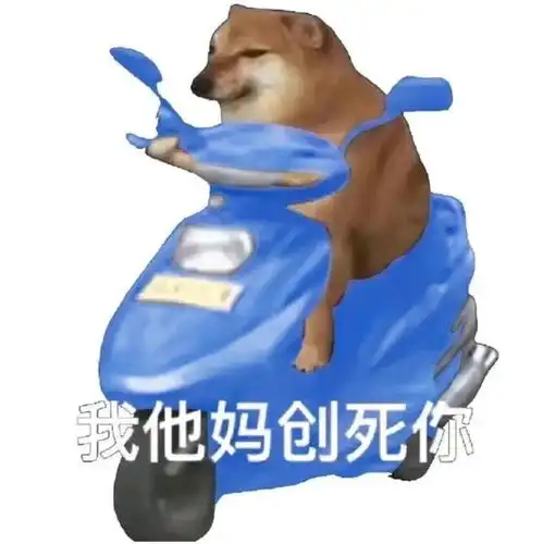  暴躁表情包我他妈创死你系列表情包