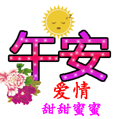  下午好动画表情包大全,老同学早安午安清晨问候朋友的正能量暖心祝福
