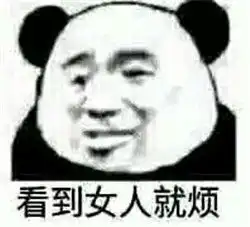  看到女人就烦表情包女人都是骗子表情包下载无水印乐游网游戏下载