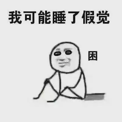 别熬夜表情包睡觉