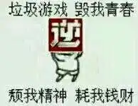  斗图表情王者荣耀垃圾游戏毁我青那个图