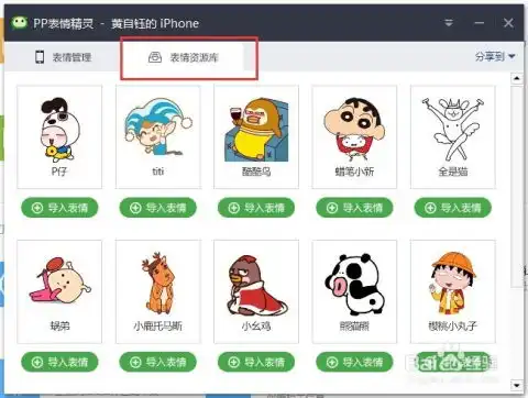  利用pp助手免费导入iphone手机微信表情玩机教程