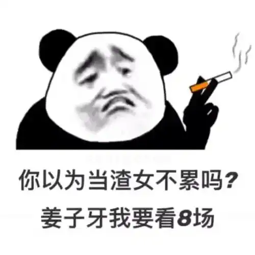  抖音表情包你以为当渣女不累吗