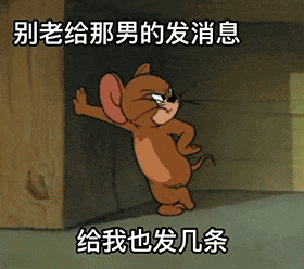 极品gif表情包杰瑞