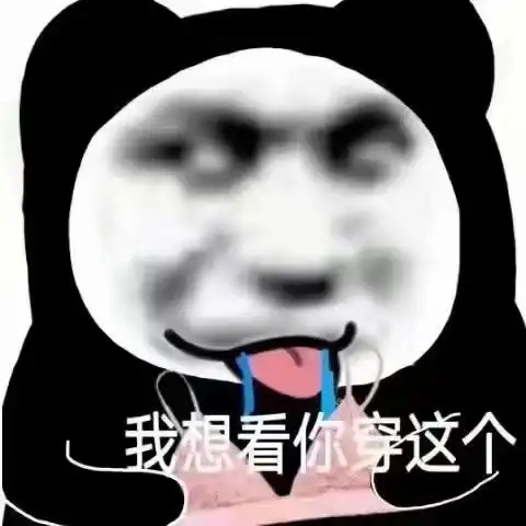 让别人觉得你有病的表情包高贵女孩从来不需要男人