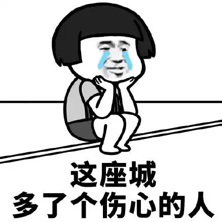  伤心蘑菇头表情包
