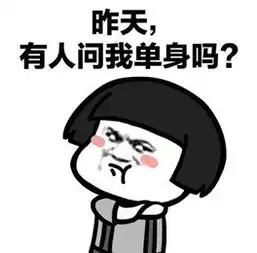  有人问我是不是单身表情包抖音有个人问我是不是单身表情包下载乐游网游戏下载