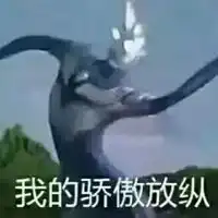  骄傲表情包