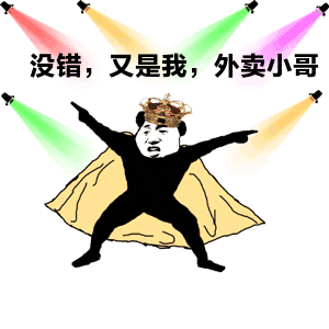  全能的外卖小哥,请问还有什么是你不会的吗
