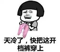  麻麻我的秋裤呢秋裤表情包图片大全别约我我是棉被的降温表情包图片下载乐游网游戏下载