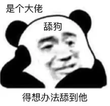  沙雕表情包是个大佬