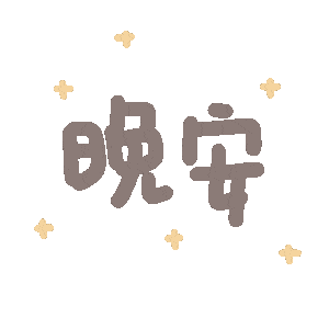  60个可爱彩色文字表情包,懒人聊天必备