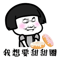  我要过六一了我想要芒果布丁爽歪歪gif表情包大全