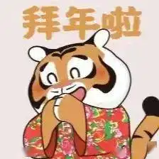  拜年表情包来啦