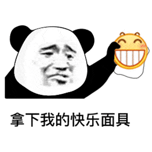  今日份沙雕搞笑熊猫头表情包