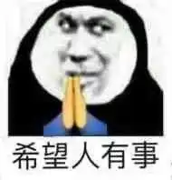  祈祷表情包合集希望人没事,希望人有事