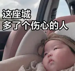  萌娃表情包我发誓再也不熬夜了,如果我又熬夜了,就当我没说