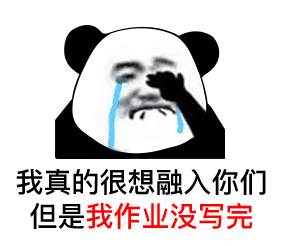  斗图熊猫头表情包我很想融入你们,但我没钱