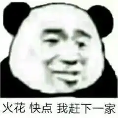  表情包火花快点我赶下一家