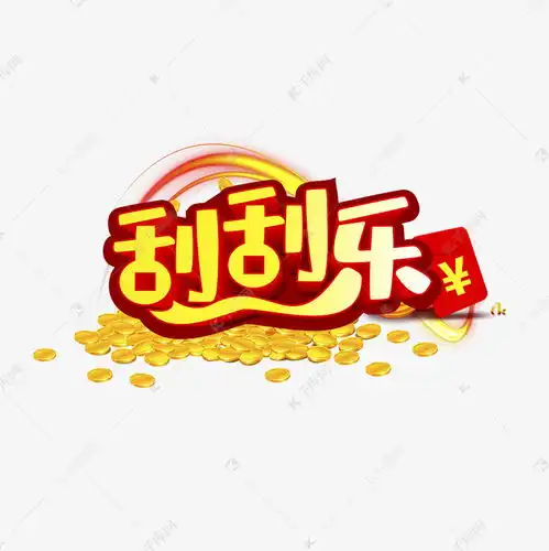 刮刮乐图片表情包