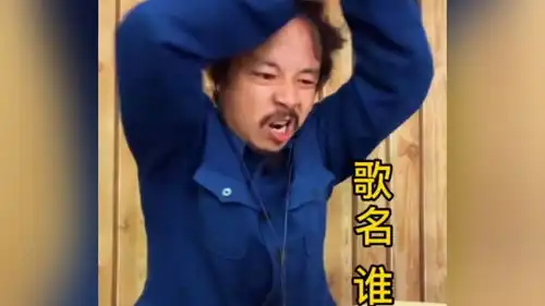  阿明唱谁,表情要吃人,唱这个歌配这表情才够味