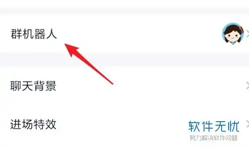  手机qq中如何添加和使用qq群的表情包机器人