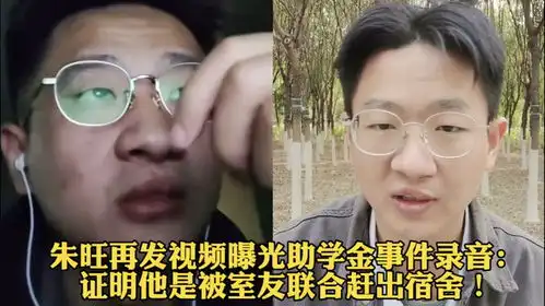  朱旺再发视频曝光助学金事件录音证明他是被室友联合赶出宿舍