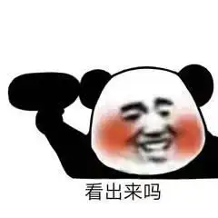 无水印熊猫头表情包你品,你细品,你细细的再品