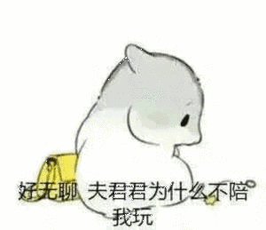 好无聊表情包出力
