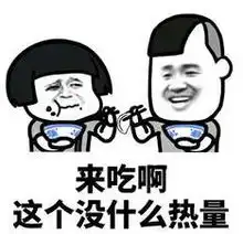  蘑菇头表情包出来吃宵夜啊,你吃啊,你又不胖